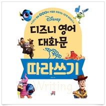 디즈니 영어 대화문 따라쓰기:3단계 따라쓰기(길벗스쿨)