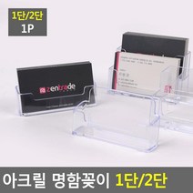 카페 핸드폰가게 가성비 명함거치대2P 메모꽂이 명함정리대 베이직 명함박스, 1단