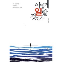 어떻게 일할 것인가:4차 산업혁명 시대에도 계속되는 일의 항해, 이엘북스, 박명우