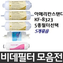 아메리칸스탠다드 KF-8323 비데필터호환 선택형, 나비너트형[5개]