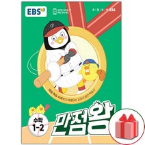 선물+ EBS 만점왕 초등 수학 1-2 기본서 1학년 2학기, 초등1학년