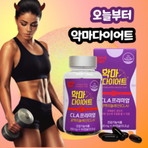 오늘부터 여름준비 내일부터 다이어트는 이제 그만 악마 다이어트cla프리미엄 독일산 공액리놀렌산 체지방 감소 과체중 지방 식물성 홍화씨유 불포화 지방산 코코넛오일 60캡슐, 악마다이어트60캡슐x3통