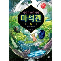 비밀의 보석 가게 마석관 4, 길벗스쿨