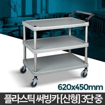음식점 식당 플라스틱 3단 운반 서빙카트 매장 호텔 물류 배식 간편조립 이동식 뷔페, 플라스틱(신형) 3단 특대