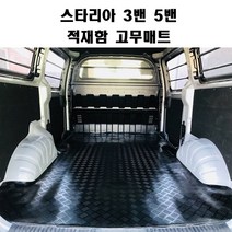 아우라 고무매트 스타리아 5밴 3밴 스타렉스 3밴 5밴 적재함 트렁크, 스타리아3밴