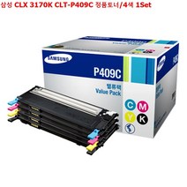 거상유통 삼성 CLX 3170K CLT-P409C 정품토너/4색 1Set, 본상품선택