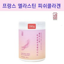 진피 3대요소 엘라스틴 저분자 피쉬 콜라겐 펩타이드 히알루론산 분말 가루 피부 속 핵심요소 탄성 단백질 프랑스 먹는 엘라스틴가수분해물 비타민C 비타민미네랄믹스 프락토올리고당 석류농축분말 안전한 제조공정 구성성분 원산지 인증서류 대용량 엘라스틴/콜라겐/히알루론산, 1통, 분말280g