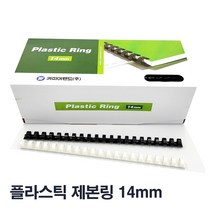 [카피어랜드] 플라스틱제본링 50개 100개 1box 백색 흑색, 백색 100개, 14mm