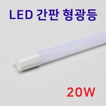 LED 간판 형광등 AC220V 20W 8.5K 단면 LT1200WIC T8 직관등 인터원