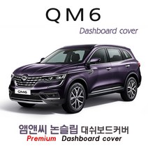 QM6 (2023년식) 대쉬보드커버 [벨벳-부직포-스웨이드], 센터스피커(있음)+이오나이저(있음), 벨벳/테두리(블랙라인)