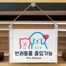 염내 식당 고양이 동물 반려동물 팻말 표지판 문패 금지 푯말 표찰 사인 걸이형 출입 가능, 출입금지