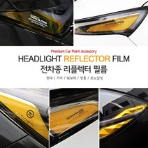 USK 차량용 헤드라이트 리플렉터 포인트 필름 신형 카니발 풀체인지 던뉴 싼타페 아반떼 팰리세이드 더뉴 그랜저 익스테리어 악세사리용품, 기아 / K7 프리미어