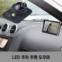 차량용 5인치 측면 카메라 주차 주행 도우미/LED