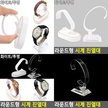 시계 진열대 아크릴매대 아크릴거치대 악세사리진열장 아크릴진열대 투명거치대 아크릴전시대 악세사리거치대