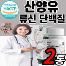 식약처 인증 인정 산양유 단백질 정 알약 타입 bcaa 류신 타블렛 프로틴 어린이 노인 어르신 여성 남성 루신 캡슐 츄잉 보충제 파우더 mbp goatsmilk 근육 l로이신 분말, 2개월 분(24,360원 할인), 30정