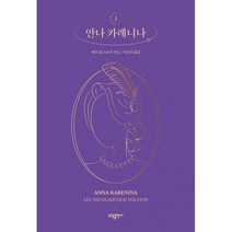 밀크북 안나 카레니나 1 3 세트 전3권, 도서, 9791160272710