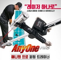 브랜드없음 [동영상레슨]AnyOne PRO 애니원프로 퍼팅 트레이너+레이저스윙, 선택완료