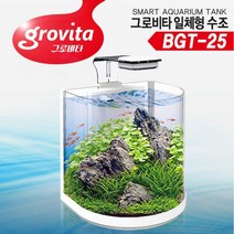 그로비타 일체형 곡면 어항 BGT-25