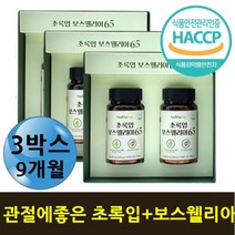 관절 뻣뻣 시큰 쑤실때 관리 보수엘리아 초록입홍합 홈쇼핑보스웰리아 어깨 무릎 허리 다리 엄마 아빠 아내 남편 직장인 주부 할아버지 할머니 생신 특별한날 어버이날 답례품 선물 2세대