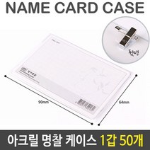 아크릴 명찰 케이스 투명 중 90X64mm 1갑 50개