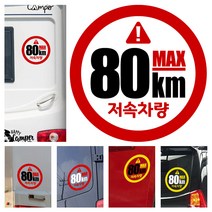 LSCS1 캠핑카라반 트레일러 저속차량 느린차량 안전추월 양보감사 후방스티커, 25cm, 반사빨흰