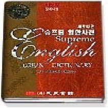 [개똥이네][중고-상] 새로나온 슈프림 영한사전