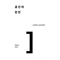 공간의 빈칸:가천대학교 실내건축학과 3학년의 이야기, 공간의 빈칸, 안은희 (엮음)(저),ESA DESIGN, ESA DESIGN