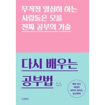 다시 배우는 공부법:무작정 열심히 하는 사람들은 모를 진짜 공부의 기술, 시그마북스, 청쟈 저/김새봄 역