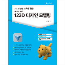 오토데스크 123D 디자인 모델링