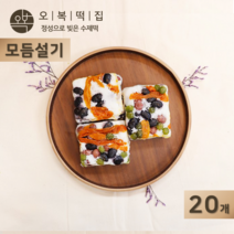오복떡집 백설기 떡 모듬 설기 완두베기 서리태 울타리콩 호박꼬지 멥쌀 모듬설기 영양떡 개별포장 수제떡, 20개, 85g