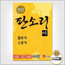 USB_명창판소리-흥부가수궁가
