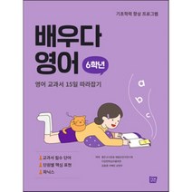 배우다 영어 6학년 -영어 교과서 15일 따라잡기, 템북