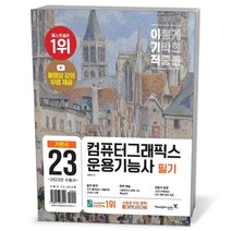 23이기적 컴퓨터그래픽스운용기능사 필기 기본서