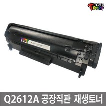 HP Q2612A 재생토너 HP1010 HP1015 HP1020 HP3015 HP3030 HP3050 LBP2900 M1002 비정품토너, 1개, 완제품