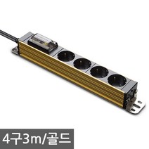 현대일렉트릭 서버탭 고용량 멀티탭 2구 3구 4구 업소용 대형가전 에어컨 전기히터등 과부하 합선방지 누전차단기탑재, 4구3m 골드