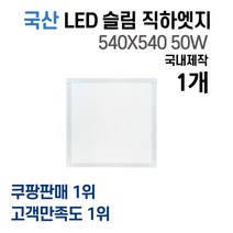 라인조명 국산 LED 커브 슬림직하엣지(모음전) 1285x320/1285x180/640x640/720x420/540x540/640x320/900x200/640x320, D 540X540 50W 1개