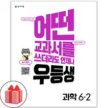 사은품   우등생 해법 초등 과학 6-2(2022), 6-2