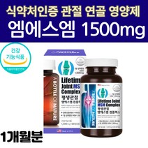 관절 MSM 식이유황 하루권장량 1 500MG 상어연골 생선콜라겐 비타민D 효능 영양제 디메틸설폰 엠에스엠 관절케어 엠에스엔