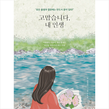 모모북스 고맙습니다 내 인생 +미니수첩제공, 김규인