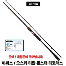 아피스 오스카 티탄 몬스터 타코 맥스 B50-180-T / 문어 루어낚시대 대왕문어