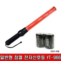철모아 일반형 점멸 전자 신호봉 YT-966 + R20 size D 1.5v, 1개