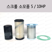 한국스크롤소모품 5마력 10마력 엘라멘트 오일필터 세파르타 에어필터