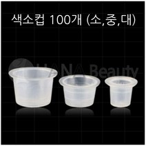 미용닷검 - 반영구화장재료 색소컵 100개 (대 중 소) 색소컵100개