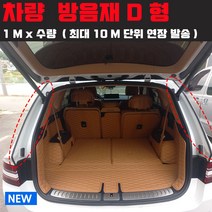 자동차 방음 흡음제 풍절음 몰딩 차량, 수량x1미터(10미터 단위 반복)