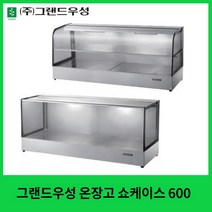 그랜드우성 온장고 쇼케이스 1200 사각 곡면 1단 2단, 400, 사각2단