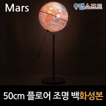 맵소프트 50cm 플로어 화성본 3차원 조명 붉은 행성 표면 우주 탐사여행, 4번_50cm 플로어 조명 백화성본 (50-RFL2)