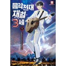 음악천재 재벌3세. 1:성불예정 현대 판타지 장편소설, 로크미디어, 성불예정