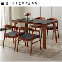 벨리타 화산석 4인 식탁/set