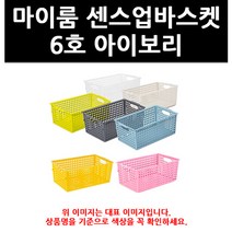 (3004802) 마이룸 센스업바스켓 6호 아이보리