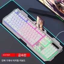 선물 리얼 기계 터치 키보드 마우스 세트 온라인 e스포츠 게임 전용 키 마우스 PC 데스크톱 USB 외장, 화이트 금속 패널 키보드, 공식 표준, 공식 표준